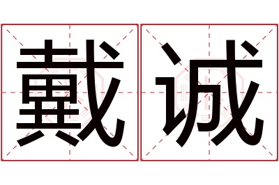 戴诚名字寓意