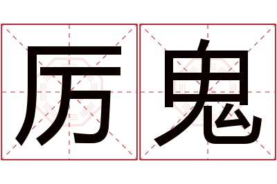 厉鬼名字寓意