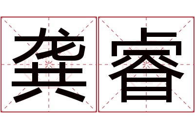 龚睿名字寓意