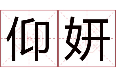 仰妍名字寓意