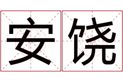 安饶名字寓意