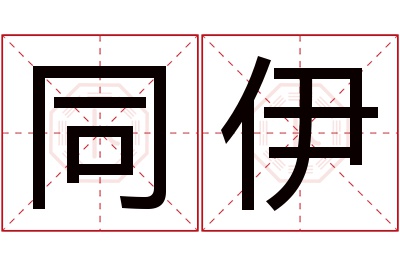 同伊名字寓意