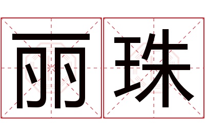 丽珠名字寓意