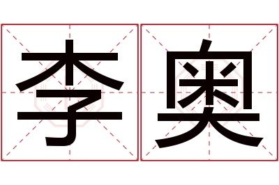 李奥名字寓意