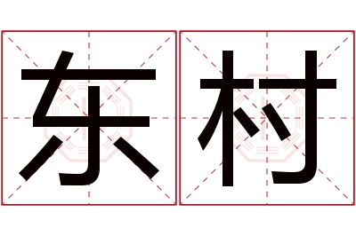 东村名字寓意