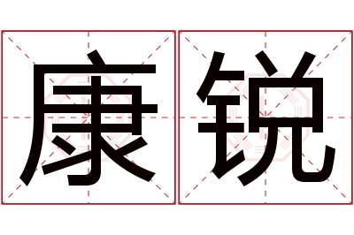 康锐名字寓意