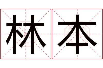 林本名字寓意