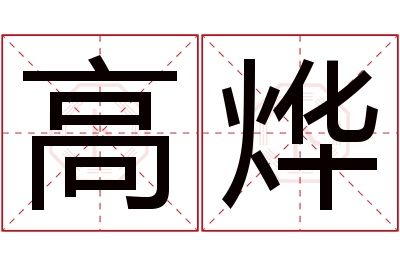 高烨名字寓意