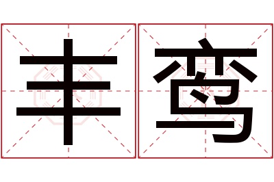 丰鸾名字寓意