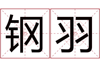 钢羽名字寓意