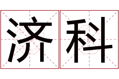 济科名字寓意