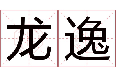 龙逸名字寓意