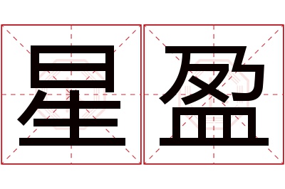 星盈名字寓意