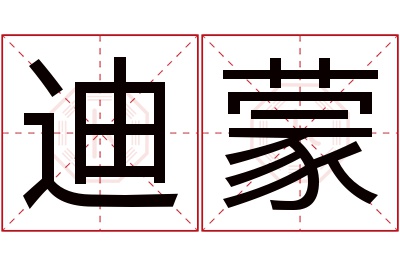 迪蒙名字寓意