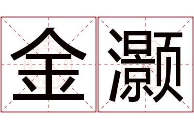 金灏名字寓意