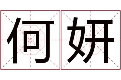 何妍名字寓意