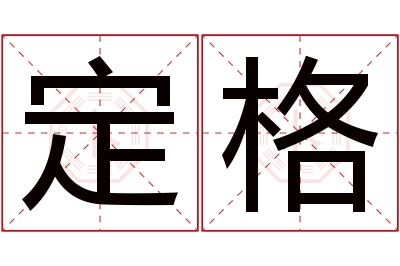 定格名字寓意