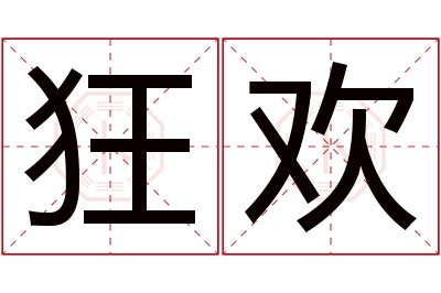 狂欢名字寓意