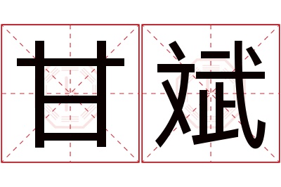 甘斌名字寓意