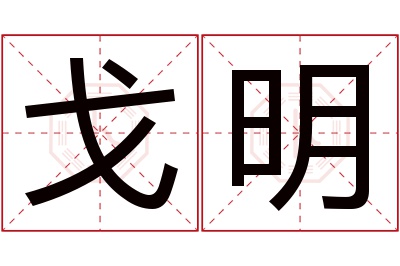 戈明名字寓意