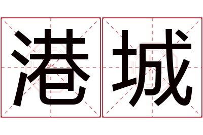 港城名字寓意