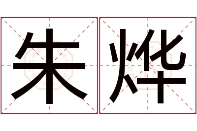 朱烨名字寓意