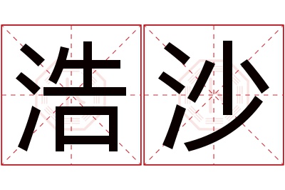 浩沙名字寓意