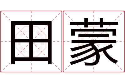 田蒙名字寓意