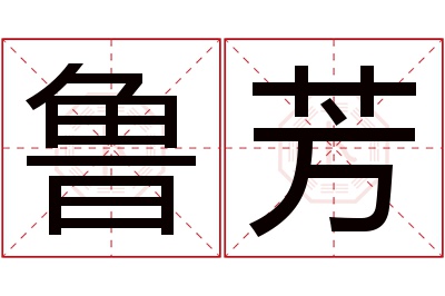 鲁芳名字寓意