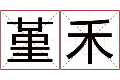 堇禾名字寓意