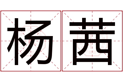 杨茜名字寓意