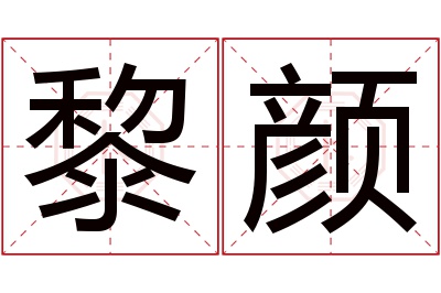 黎颜名字寓意