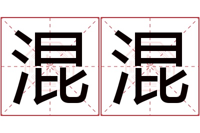 混混名字寓意