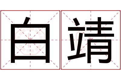 白靖名字寓意