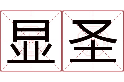 显圣名字寓意