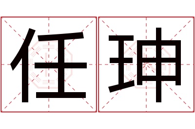 任珅名字寓意