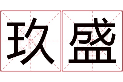 玖盛名字寓意