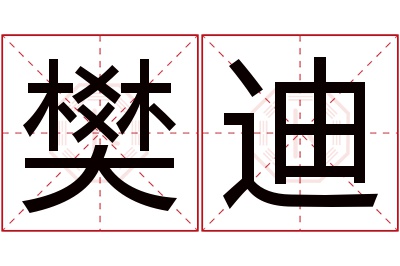 樊迪名字寓意