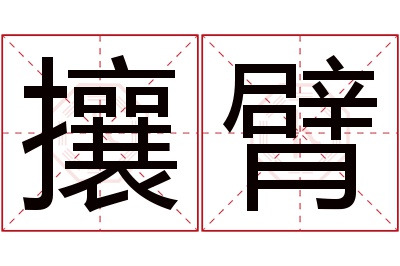 攘臂名字寓意