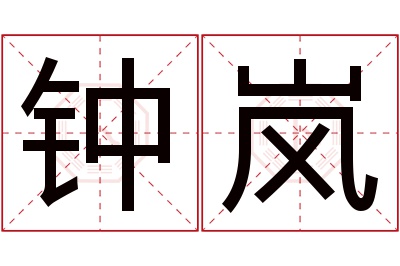 钟岚名字寓意