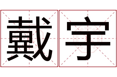 戴宇名字寓意