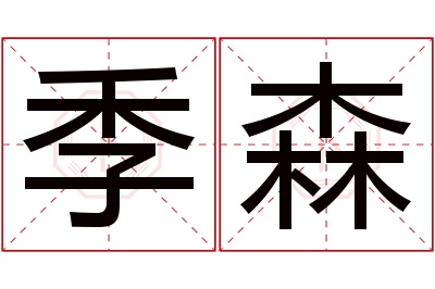 季森名字寓意