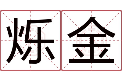 烁金名字寓意