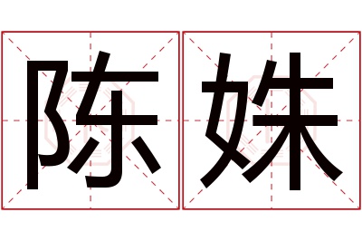 陈姝名字寓意