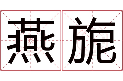 燕旎名字寓意