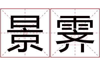 景霁名字寓意