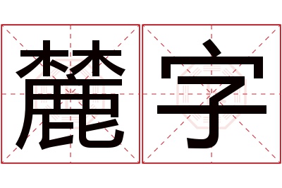 麓字名字寓意