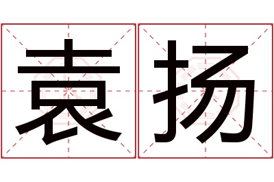 袁扬名字寓意