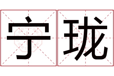 宁珑名字寓意