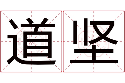 道坚名字寓意